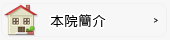 本院簡介