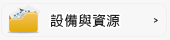 設備與資源