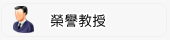 榮譽教授
