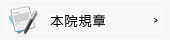 本院規章/紀錄