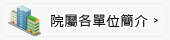 院屬各單位簡介